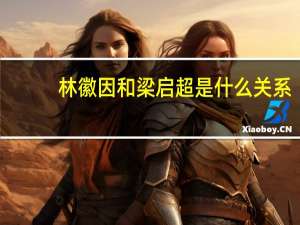 林徽因和梁启超是什么关系