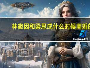 林徽因和梁思成什么时候离婚的（林徽因和梁思成什么时候离婚）