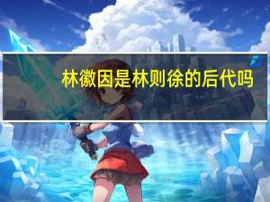 林徽因是林则徐的后代吗