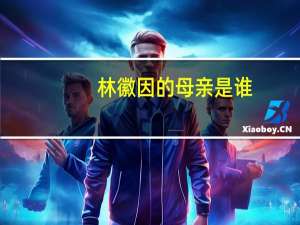 林徽因的母亲是谁