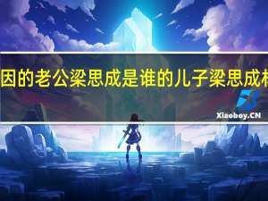 林徽因的老公梁思成是谁的儿子 梁思成林徽因故居