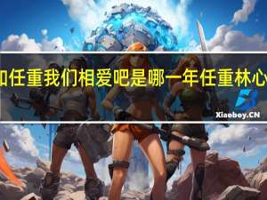 林心如任重我们相爱吧是哪一年 任重林心如是真的吗