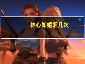 林心如婚姻几次