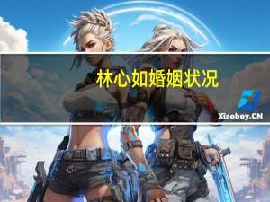 林心如婚姻状况