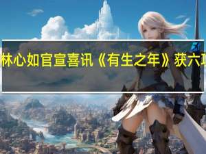 林心如官宣喜讯 《有生之年》获六项大奖