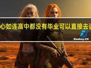 林心如连高中都没有毕业可以直接去读硕士吗