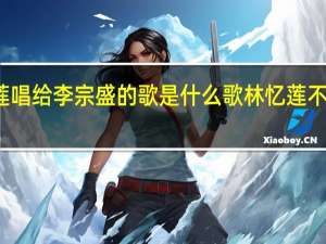 林忆莲唱给李宗盛的歌是什么歌 林忆莲不原谅李宗盛