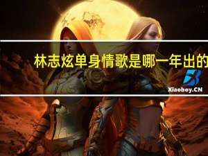 林志炫单身情歌是哪一年出的（林志炫 单身情歌）