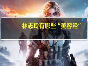 林志玲有哪些“美容经”