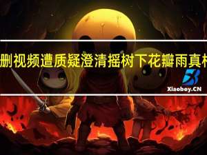 林志玲秒删视频遭质疑 澄清摇树下花瓣雨真相称是演出道具