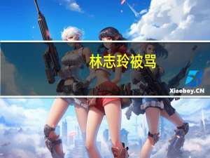 林志玲被骂（陈冠希为什么骂林志玲）