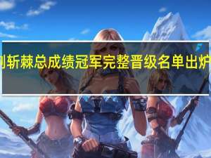 林志颖披荆斩棘总成绩冠军完整晋级名单出炉 到底什么情况呢