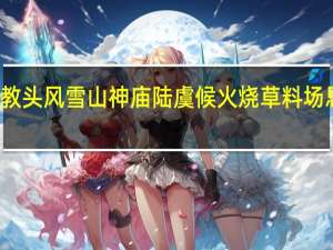 林教头风雪山神庙陆虞候火烧草料场思维导图