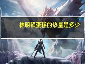 林明顿 蛋糕的热量是多少