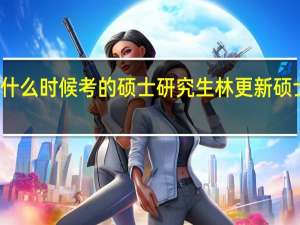 林更新什么时候考的硕士研究生 林更新硕士在哪里读的