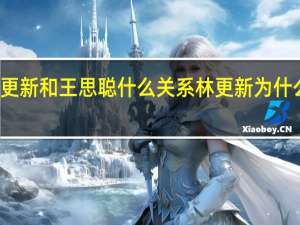 林更新和王思聪什么关系 林更新为什么叫林狗
