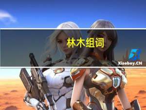 林木组词