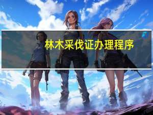 林木采伐证办理程序
