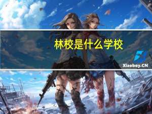林校是什么学校