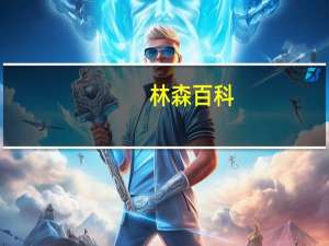 林森百科（林森林简介）