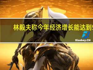 林毅夫称今年经济增长能达到5.5%