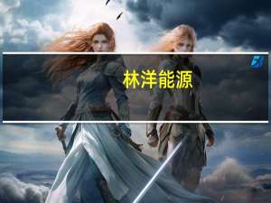 林洋能源：拟合计约1.29亿元转让下属12家子公司100%股权