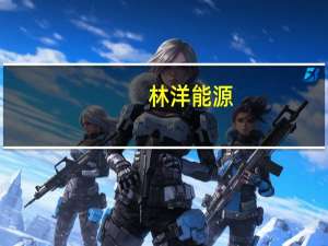 林洋能源：拟转让下属子公司股权及部分项目