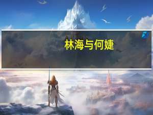 林海与何婕（林海何婕为啥离婚）