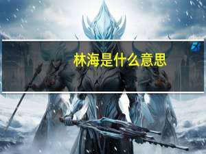 林海是什么意思