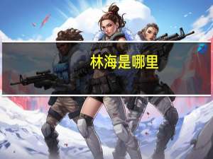 林海是哪里