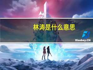 林涛是什么意思