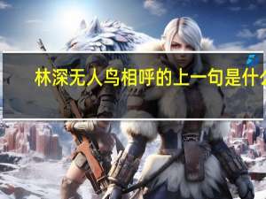 林深无人鸟相呼的上一句是什么