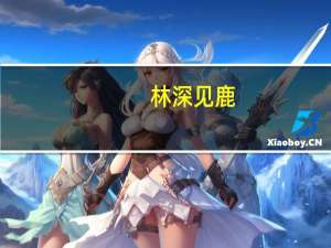 林深见鹿,海蓝见鲸,梦醒见你什么意思