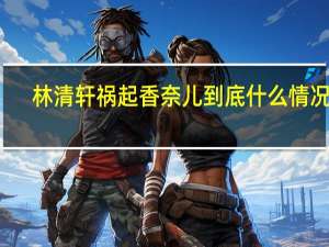 林清轩祸起香奈儿 到底什么情况嘞