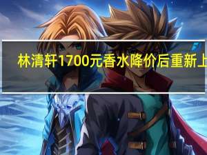 林清轩1700元香水降价后重新上架：新价格为1498元