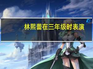 林熙蕾在三年级时表演