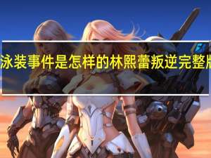林熙蕾泳装事件是怎样的 林熙蕾叛逆完整版写真集观看