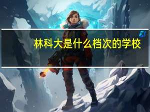 林科大是什么档次的学校