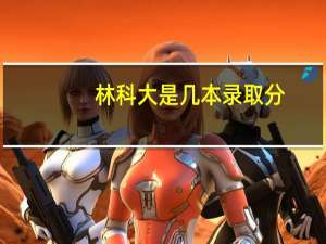 林科大是几本录取分