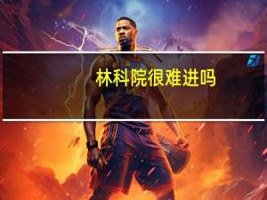 林科院很难进吗