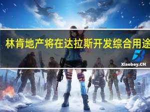 林肯地产将在达拉斯开发综合用途项目