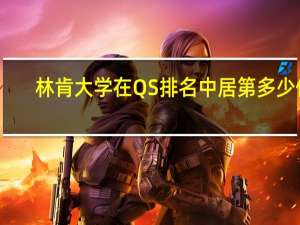 林肯大学在QS排名中居第多少位