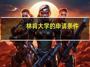 林肯大学的申请条件
