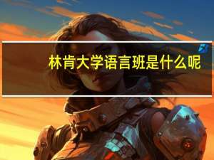 林肯大学语言班是什么呢