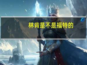 林肯是不是福特的