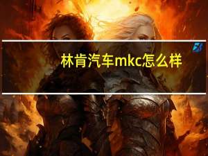 林肯汽车mkc怎么样