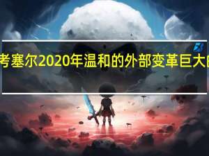 林肯考塞尔2020年温和的外部变革 巨大的内部变革