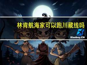 林肯航海家可以跑川藏线吗
