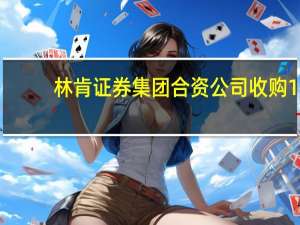 林肯证券集团合资公司收购1.2 MSF生命科学园区