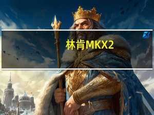 林肯MKX2.0T怎么样及奇瑞艾瑞泽5多少钱